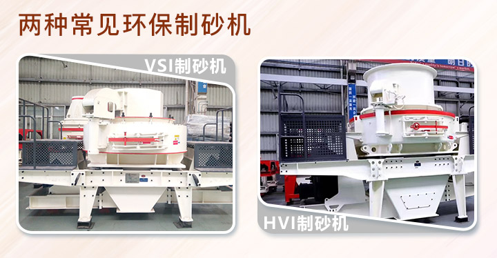 VSI制砂機與HVI制砂機